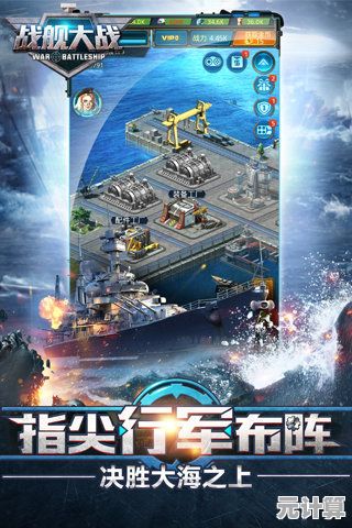 战斗军舰：谁说海上战争手游不能小而精？快来看看它的丰富内容吧！