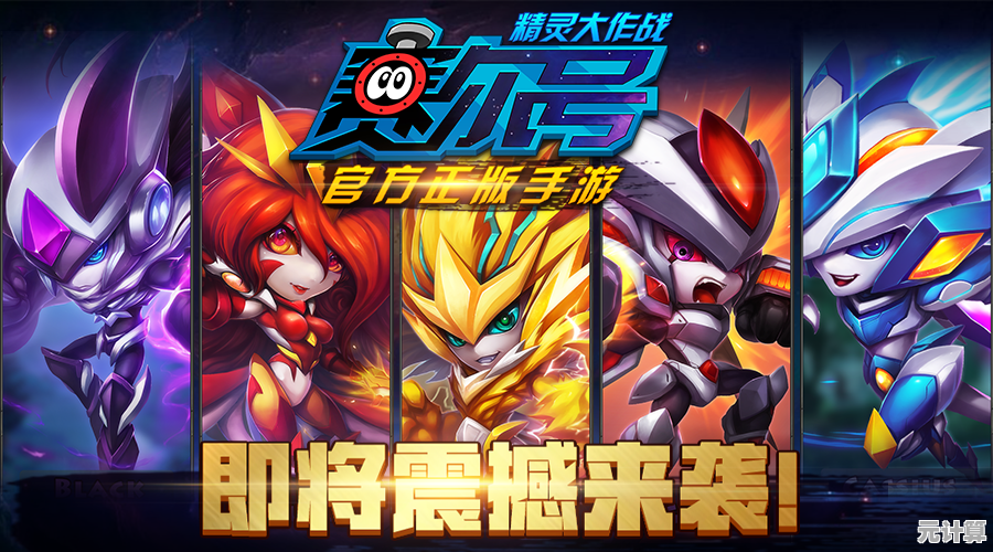 难道你不想体验《赛尔号启航》带来的全新精灵养成对战乐趣吗? 难道你不想体验《赛尔号启航》带来的全新精灵养成对战乐趣吗?