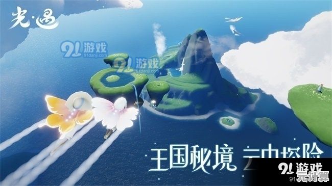 想在《光遇体验版(Sky)中邂逅一段温暖治愈的冒险旅程吗? 想在《光遇体验版(Sky)中邂逅一段温暖治愈的冒险旅程吗?