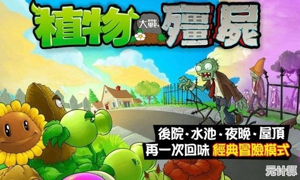 想体验卡通风格的策略乐趣？为何不试试植物大战僵尸年度版2010？