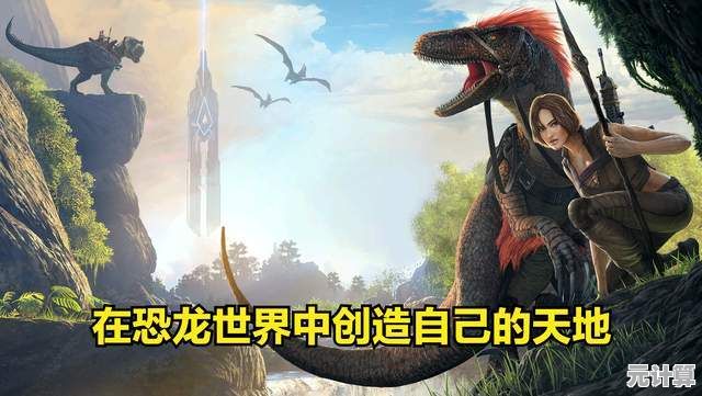 还在寻找充满挑战的开放世界?方舟生存进化重制版能否满足你对生存与驯龙的所有幻想? 还在寻找充满挑战的开放世界?方舟生存进化重制版能否满足你对生存与驯龙的所有幻想?