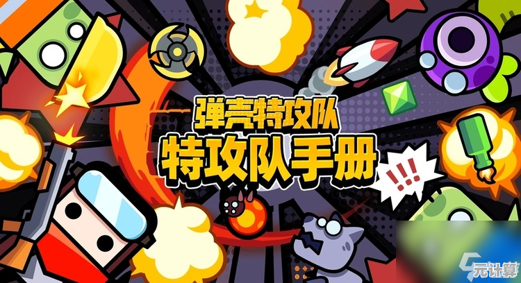 《弹壳特攻队安卓版》想体验单手操作也能畅爽射击的Roguelike手游吗? 《弹壳特攻队安卓版》想体验单手操作也能畅爽射击的Roguelike手游吗?