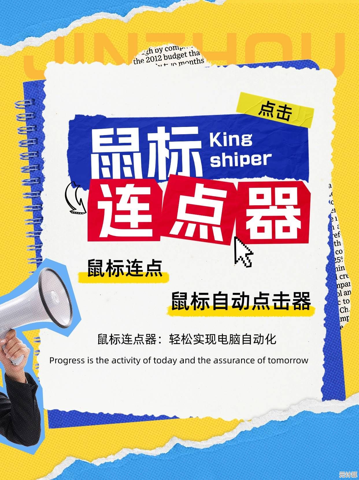 鼠标点击器：高效自动化点击，让重复操作一键完成