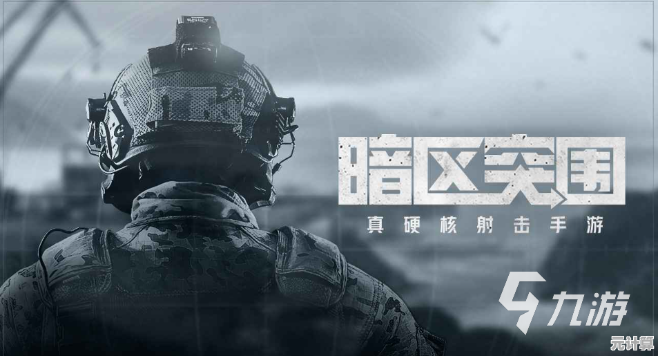 低配置手机也能畅玩?暗区突围轻量版》让你无压力开战! 低配置手机也能畅玩?暗区突围轻量版》让你无压力开战!