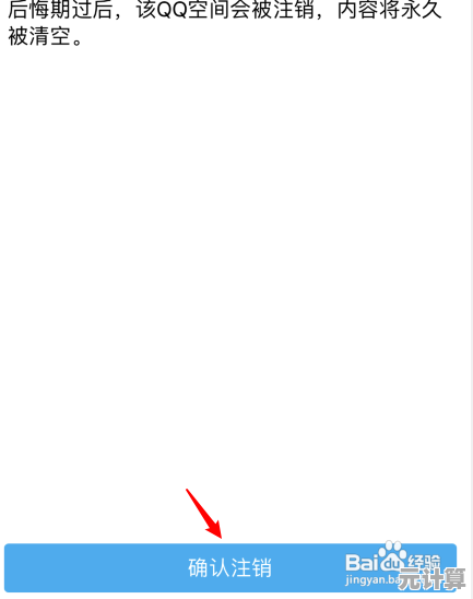 QQ空间账号注销步骤详解：轻松关闭个人空间