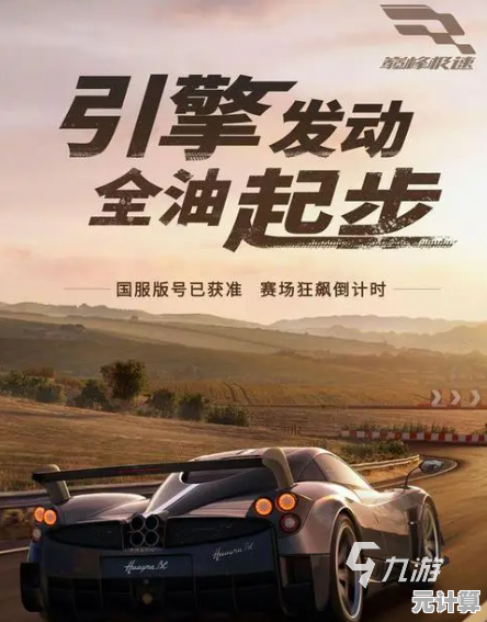 谁说赛车游戏不够真实？巅峰极速高清版》的极致画质等你验货！