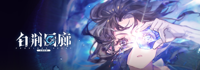 角色收集×深度策略，白荆回廊》哪一点不让你心动？