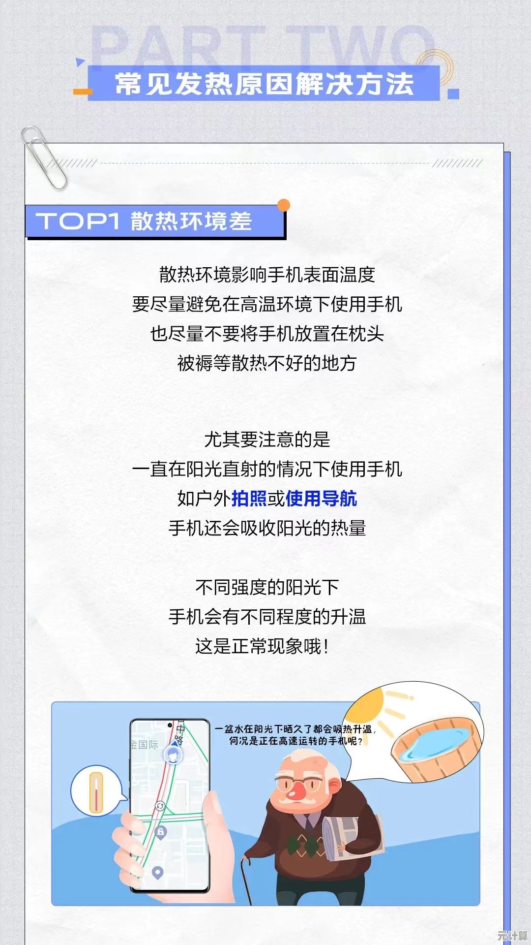 手机发热困扰?实用妙招助你轻松降温! 手机发热困扰?实用妙招助你轻松降温!
