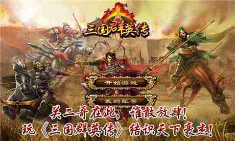 为什么有人说《群英风华录官服》是三国迷必玩的策略卡牌佳作? 为什么有人说《群英风华录官服》是三国迷必玩的策略卡牌佳作?