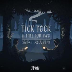 想和朋友来一场默契大考验？Tick Tock滴答滴答双人故事》等你挑战！