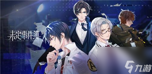 未定事件簿手机版中的千层剧情与专属故事，你准备好探索了吗？