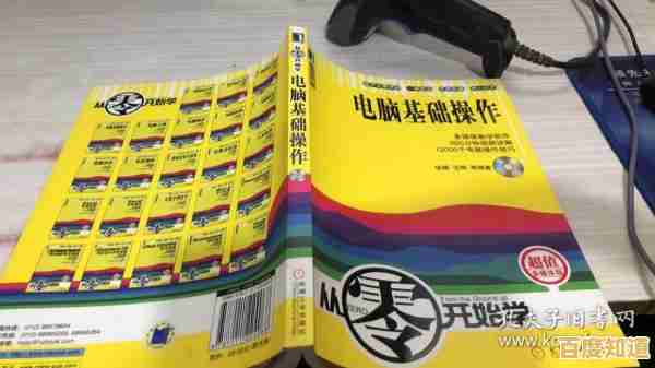 从零起步学电脑:全面解析基础概念与操作步骤 从零起步学电脑:全面解析基础概念与操作步骤