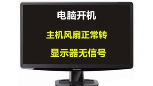 电脑开机显示器无信号?这些实用技巧帮你轻松搞定! 电脑开机显示器无信号?这些实用技巧帮你轻松搞定!