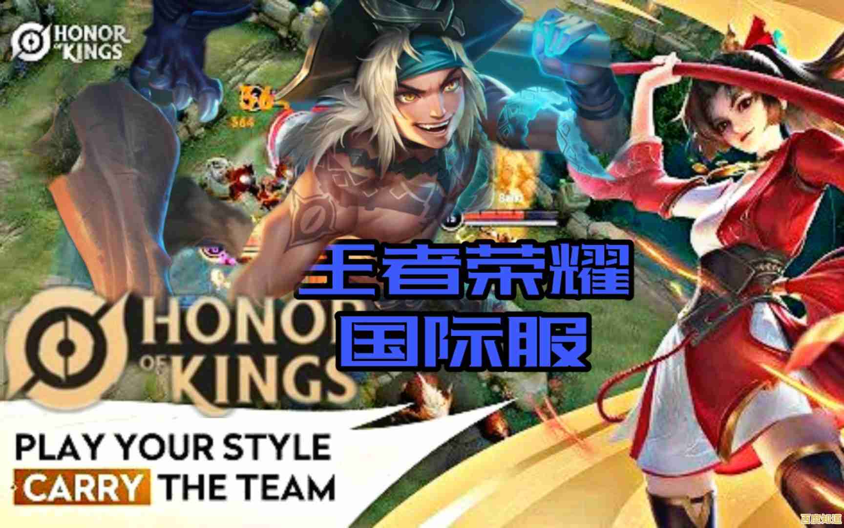 英雄名字和建模大不同?国际服王者荣耀Honor of Kings能给你全新体验!