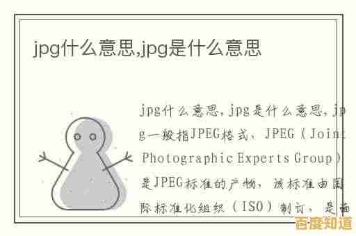 JPG是什么意思？全面解读其技术特性与数字图像中的重要性
