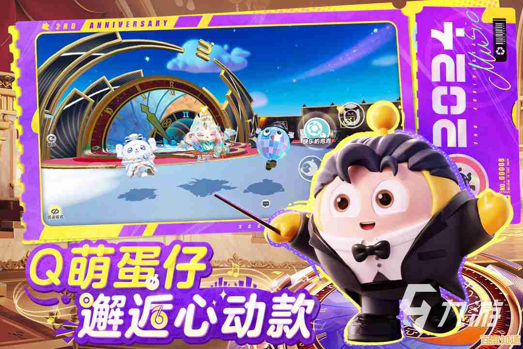 还在等什么?蛋仔派对体验服正版》邀你畅玩Q萌竞技世界! 还在等什么?蛋仔派对体验服正版》邀你畅玩Q萌竞技世界!