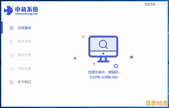小鱼重装系统软件功能全解析与操作指南