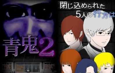 想体验日系恐怖解谜的惊悚快感？青鬼1汉化版等你来挑战！