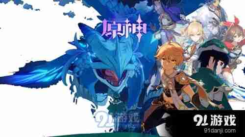 每次版本更新都有新惊喜,你确定不加入《原神》国服的冒险之旅? 每次版本更新都有新惊喜,你确定不加入《原神》国服的冒险之旅?